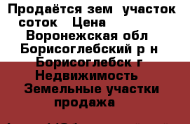 Продаётся зем. участок 8 соток › Цена ­ 1 600 000 - Воронежская обл., Борисоглебский р-н, Борисоглебск г. Недвижимость » Земельные участки продажа   